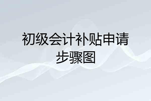 初级会计补贴申请步骤图