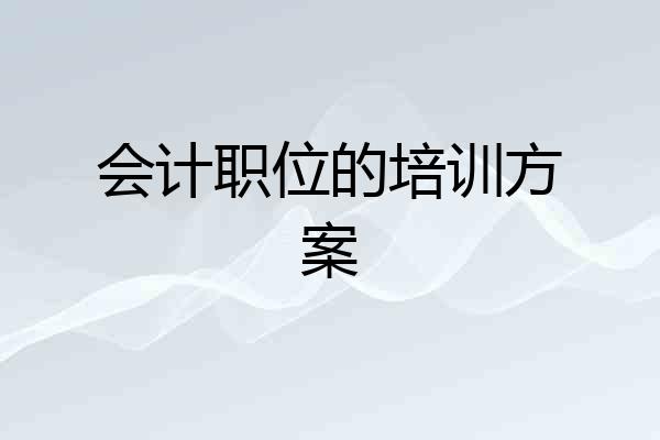 会计职位的培训方案