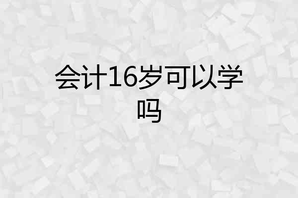 会计16岁可以学吗