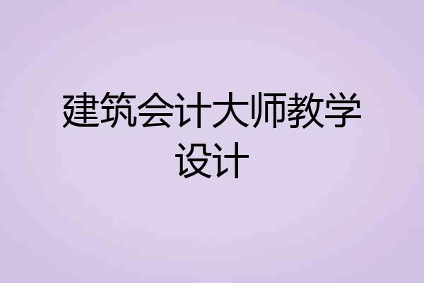 建筑会计大师教学设计