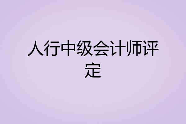 人行中级会计师评定