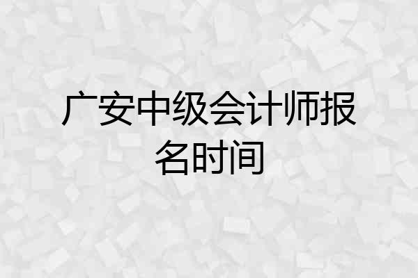 广安中级会计师报名时间