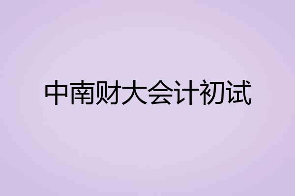 中南财大会计初试