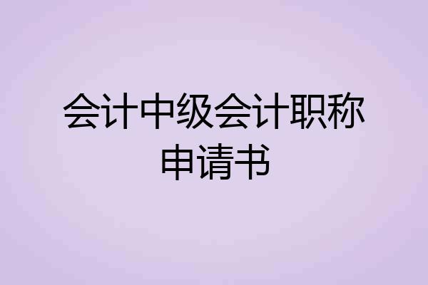 会计中级会计职称申请书