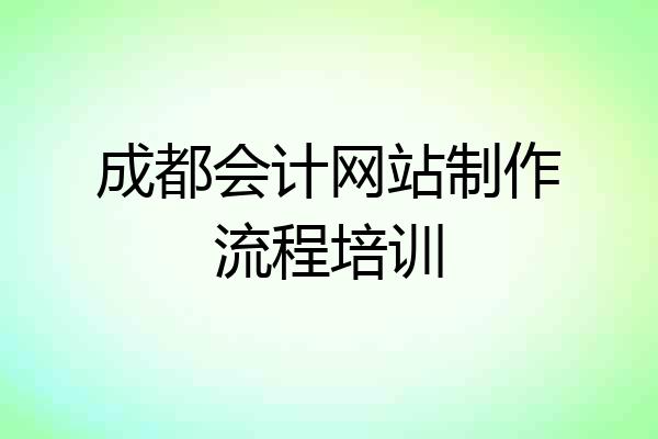 成都会计网站制作流程培训