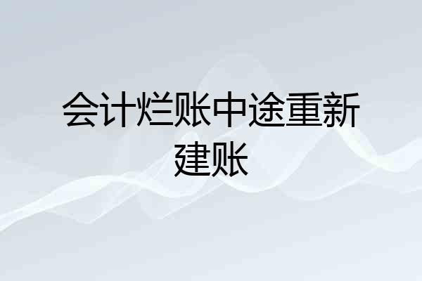 会计烂账中途重新建账