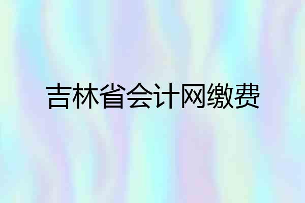 吉林省会计网缴费