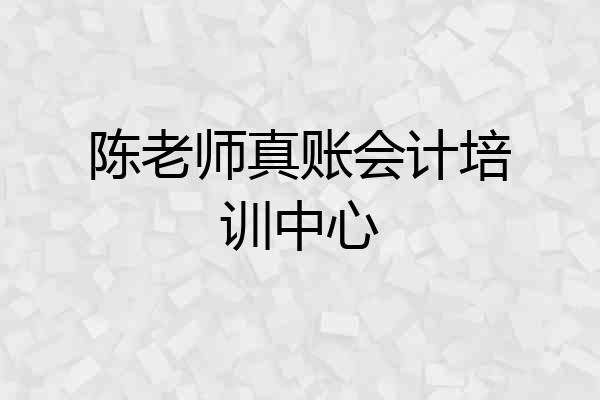 陈老师真账会计培训中心