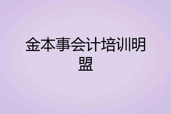 金本事会计培训明盟