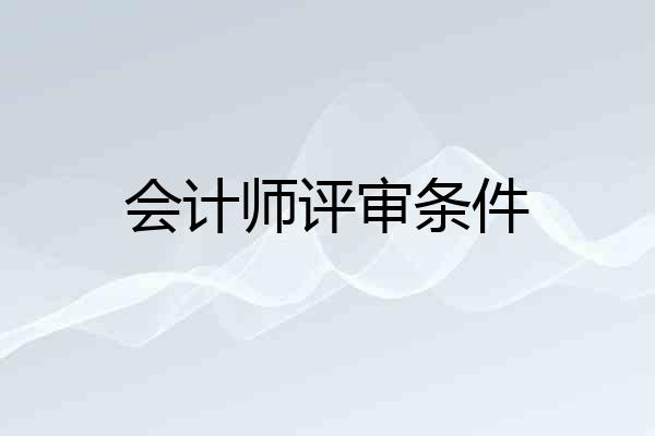 会计师评审条件