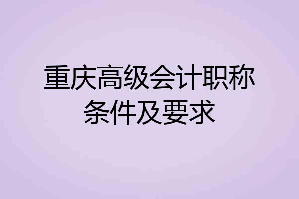 重庆高级会计职称条件及要求