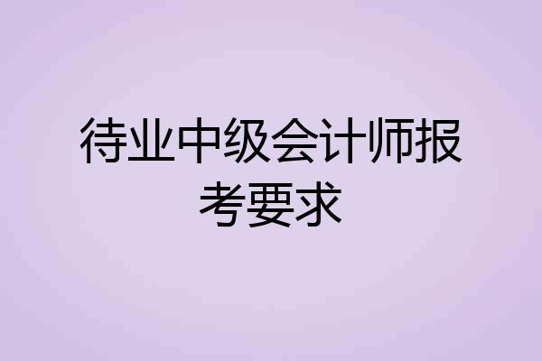 待业中级会计师报考要求
