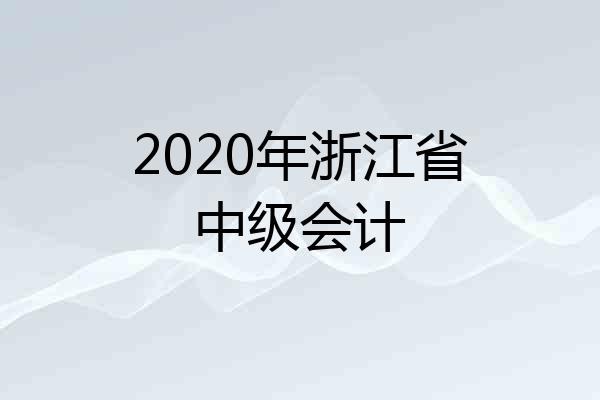 2020年浙江省中级会计