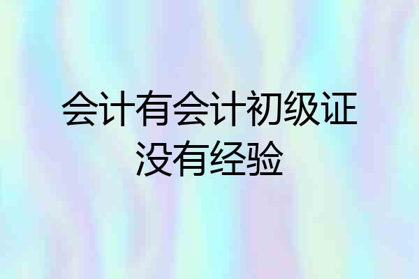 会计有会计初级证没有经验