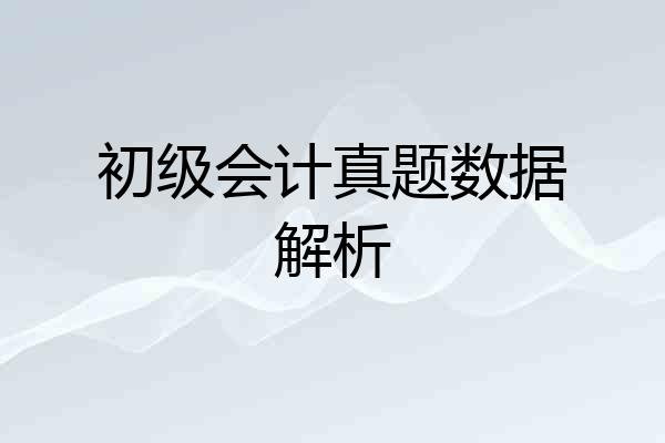 初级会计真题数据解析