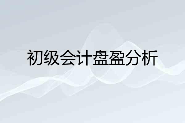 初级会计盘盈分析