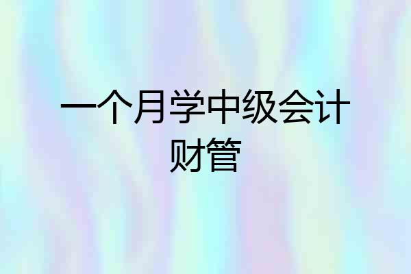 一个月学中级会计财管