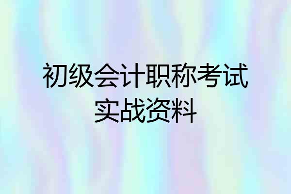 初级会计职称考试实战资料