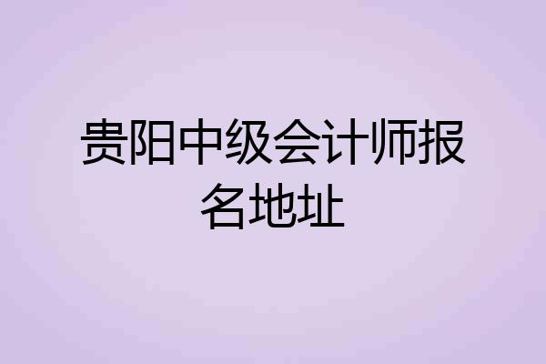 贵阳中级会计师报名地址