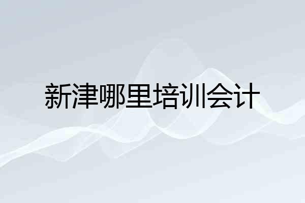 新津哪里培训会计