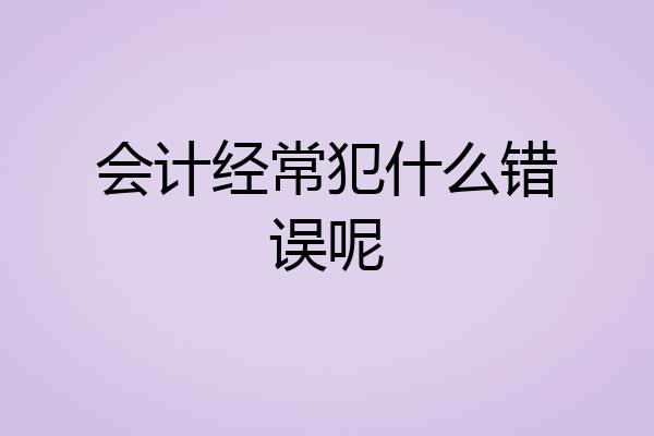 会计经常犯什么错误呢