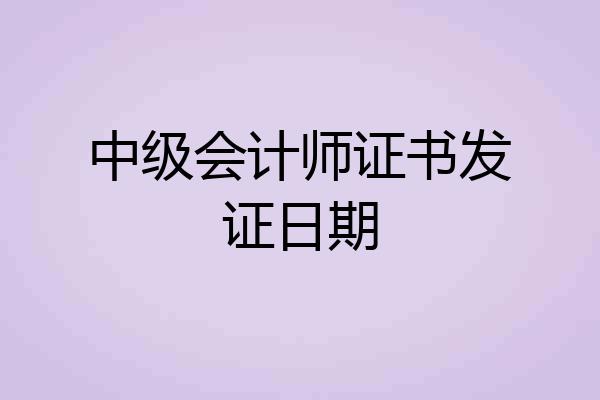 中级会计师证书发证日期