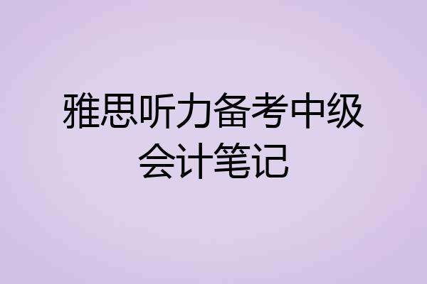 雅思听力备考中级会计笔记