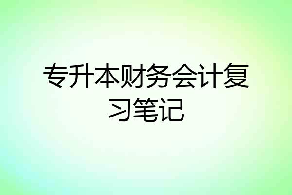 专升本财务会计复习笔记