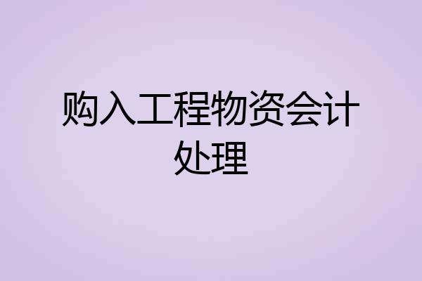 购入工程物资会计处理