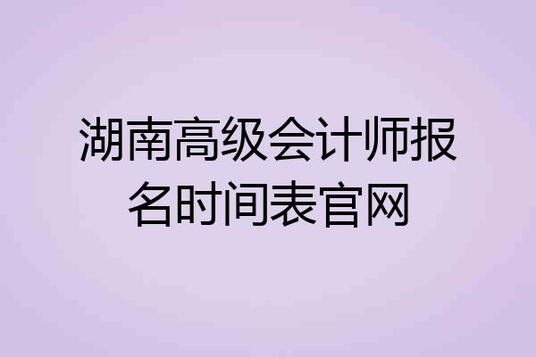 湖南高级会计师报名时间表官网