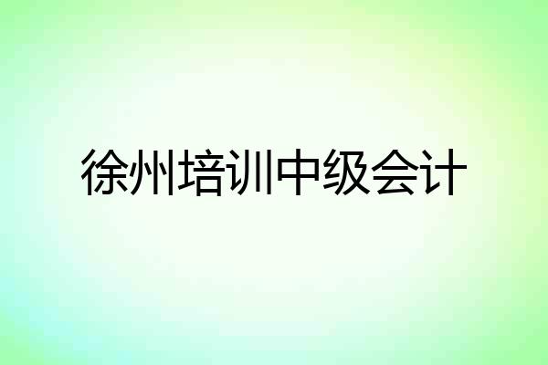 徐州培训中级会计