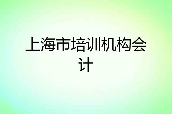上海市培训机构会计
