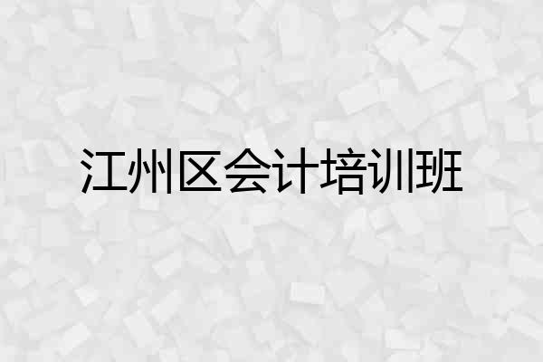 江州区会计培训班