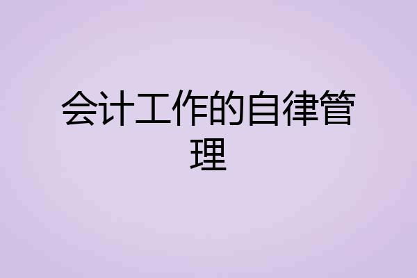 会计工作的自律管理