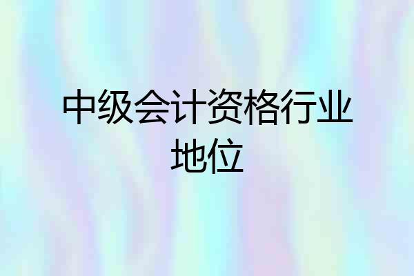 中级会计资格行业地位