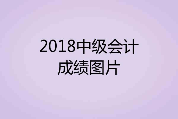 2018中级会计成绩图片