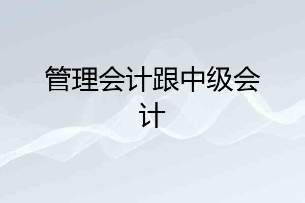 管理会计跟中级会计