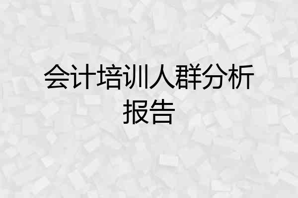 会计培训人群分析报告