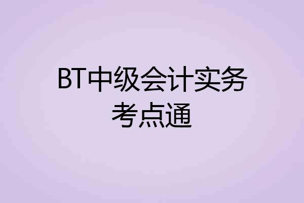 BT中级会计实务考点通