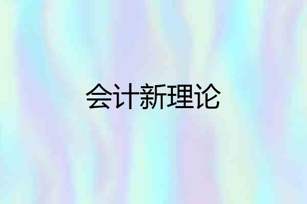 会计新理论