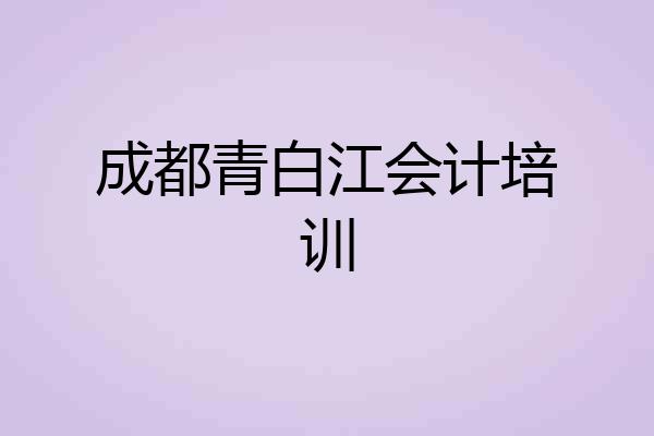 成都青白江会计培训
