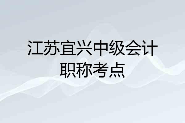 江苏宜兴中级会计职称考点