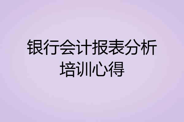 银行会计报表分析培训心得