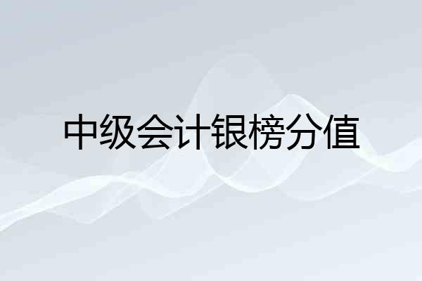 中级会计银榜分值