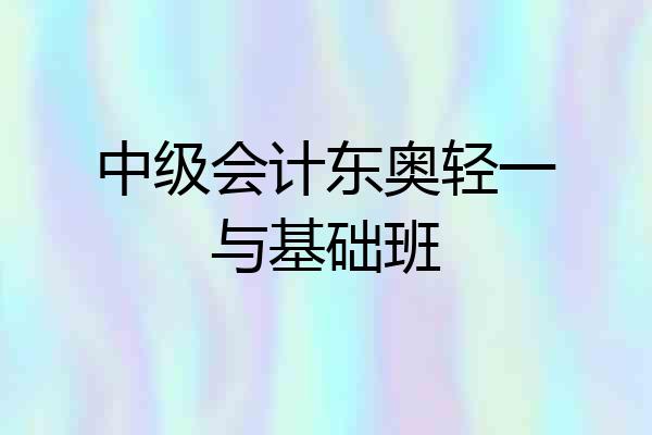 中级会计东奥轻一与基础班