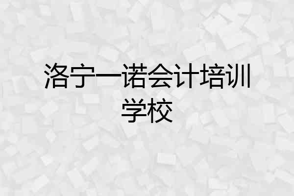 洛宁一诺会计培训学校
