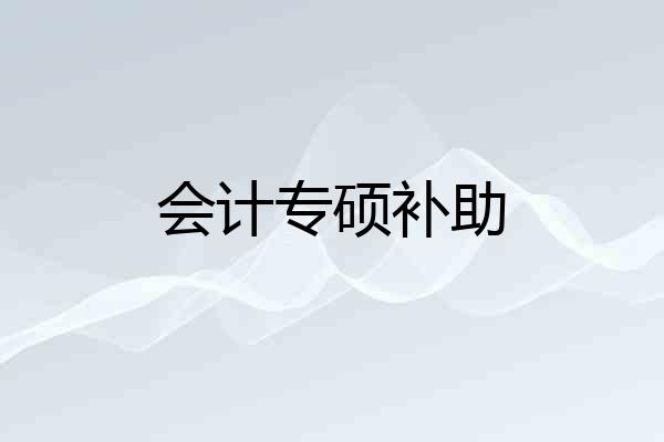 会计专硕补助