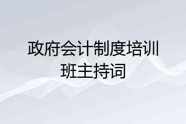 政府会计制度培训班主持词