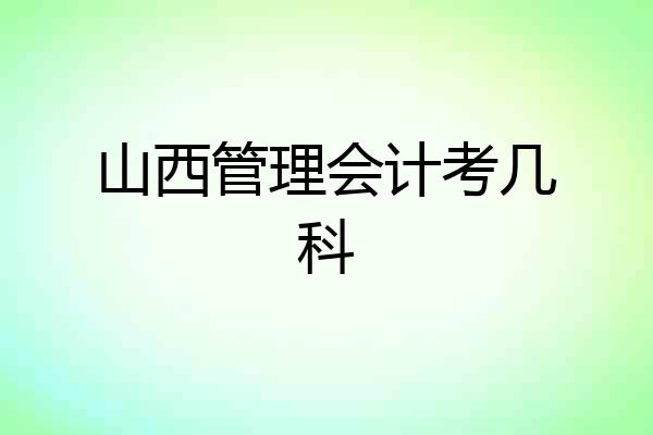 山西管理会计考几科