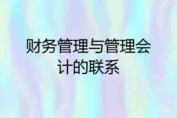 财务管理与管理会计的联系